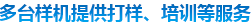 多態(tài)樣機提供打樣、培訓等服務